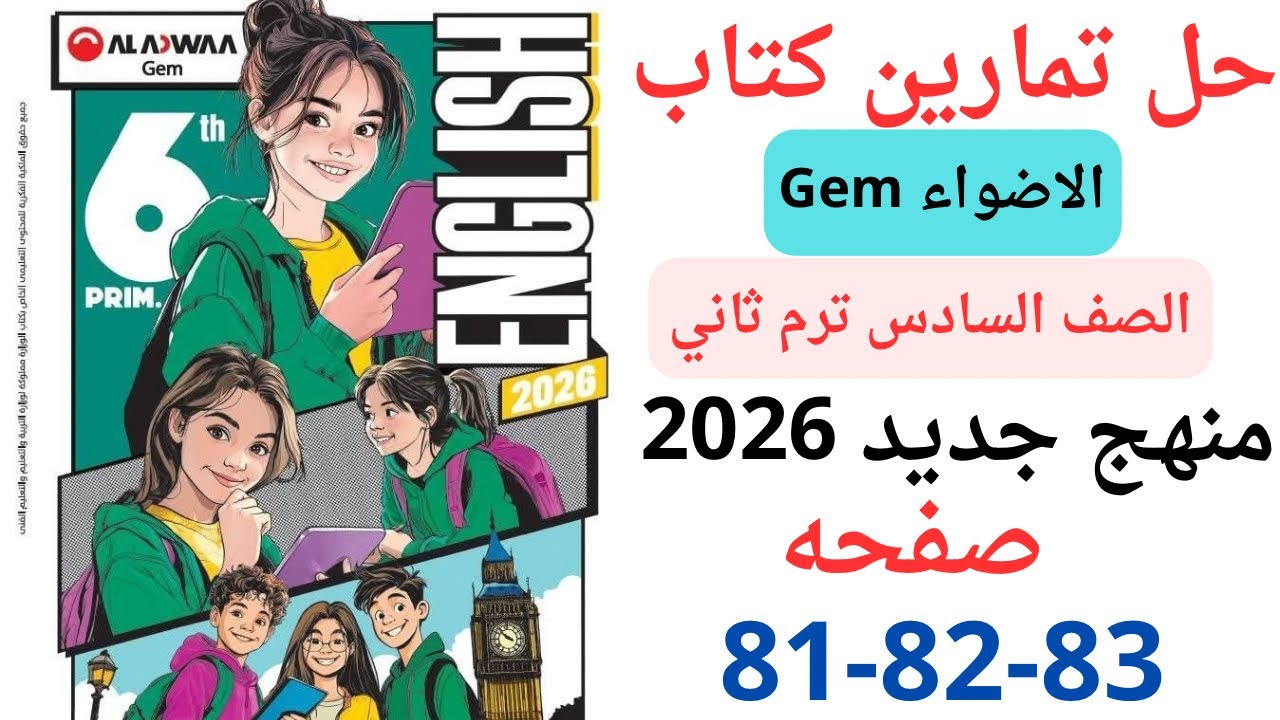 حل صفحه 81-82-83 من كتاب جيم الاضواء انجليزي الصف السادس ترم ثاني منهج جديد 2026/ امتحان فبراير