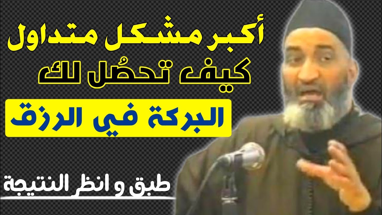 البركة في الرزق ، كيف يمنحك الله هذه النعمة - الدكتور فريد الأنصاري رحمه الله farid al ansari