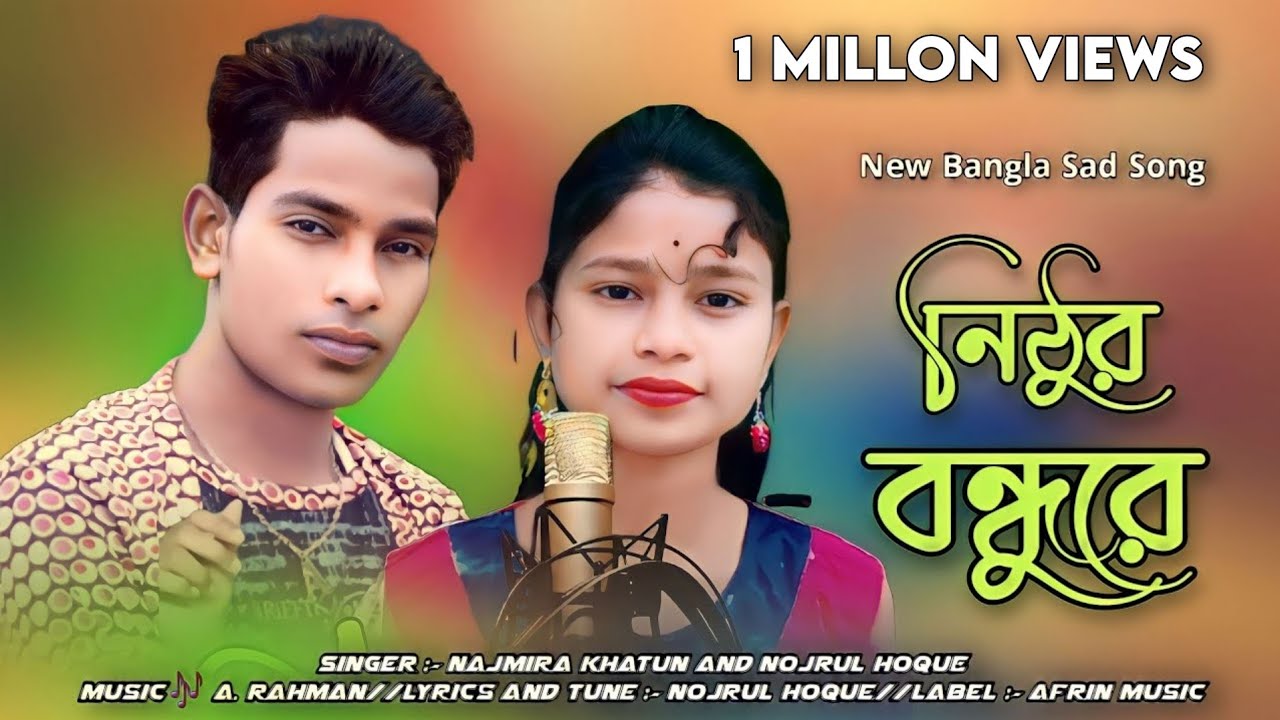 নিঠুর বন্ধুরে । Nithur Bondhu re । Najmira Khatun । Nojrul Hoque । New Bangla Sad Song 2023