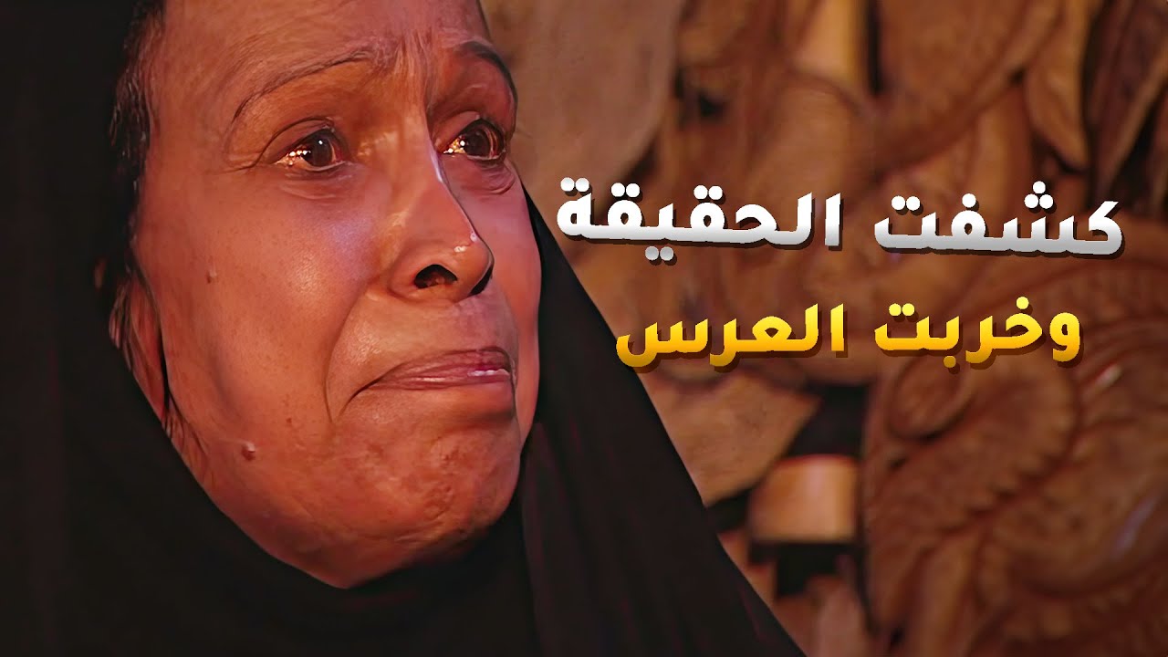 حب سنين من هما وصغار رغم الصعوبات لي واجهوها بس ليلة العرس انصدمو صدمة عمرهن😱 مسلسل #الداية