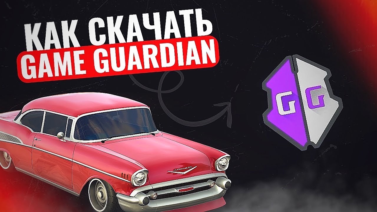 Как скачать Game Guardian на любой Android телефон без Root и Ошибок?! #GameGuardian