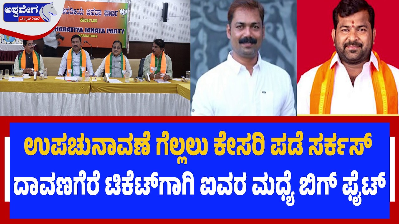 ದಾವಣಗೆರೆ ಟಿಕೆಟ್‌ಗಾಗಿ ಐವರ ಮಧ್ಯೆ ಬಿಗ್‌ ಫೈಟ್‌.! Davangere Ticket Fight - Ashwavega News