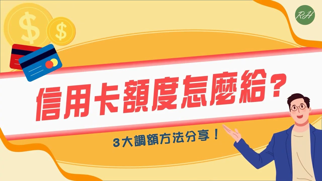 信用卡額度怎麼給？3大調額方法分享！