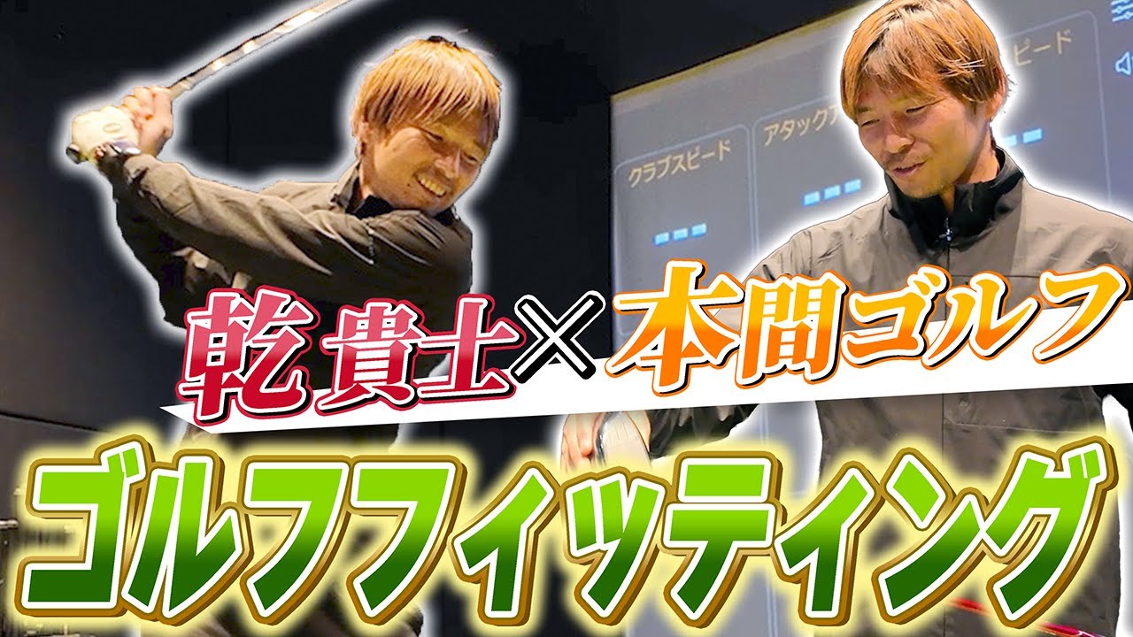 【乾貴士×本間ゴルフ】ピッタリのHONMAクラブを見つけよう！！【クラブフィッティング】