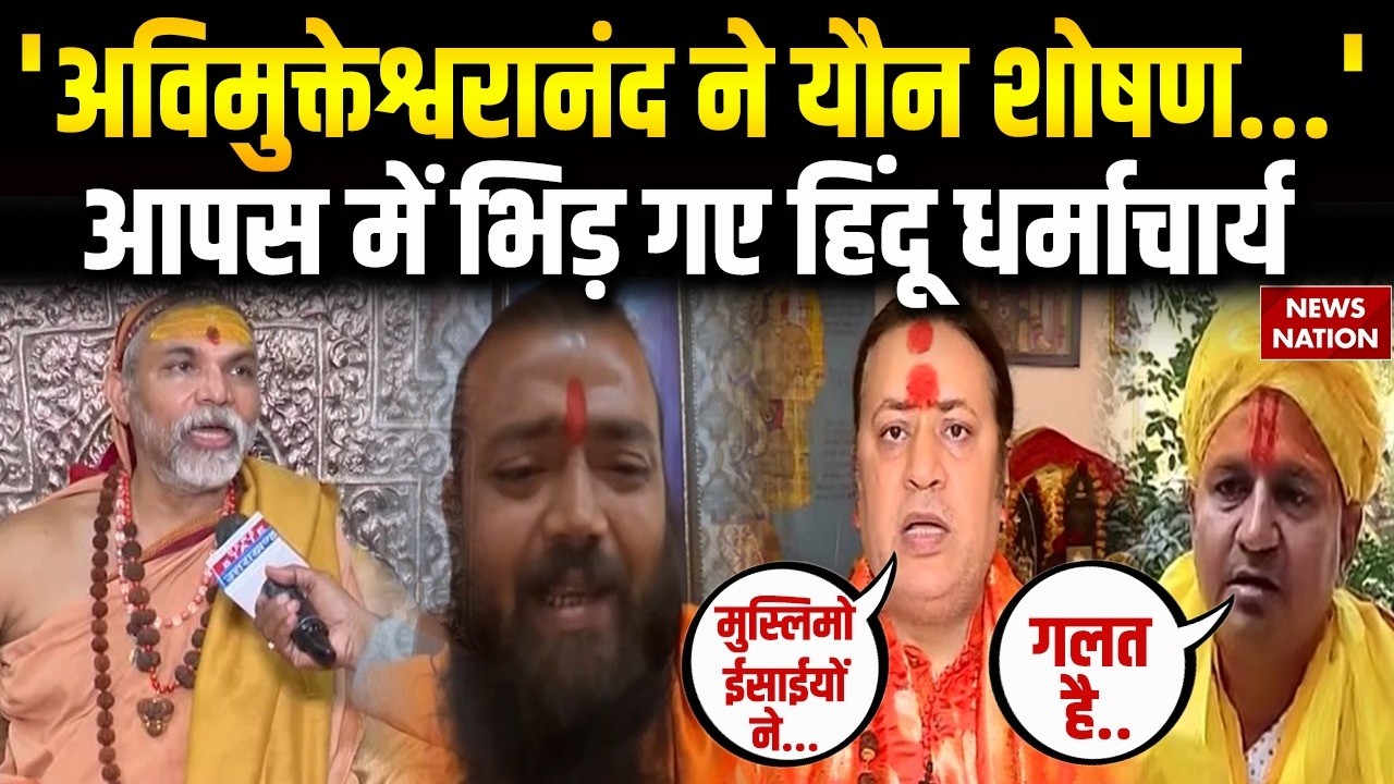 FIR on Shankaracharya Avimukteshwaranand: अविमुक्तेश्वरानंद मामले में Hindu धर्मगुरु भिड़े। POCSO