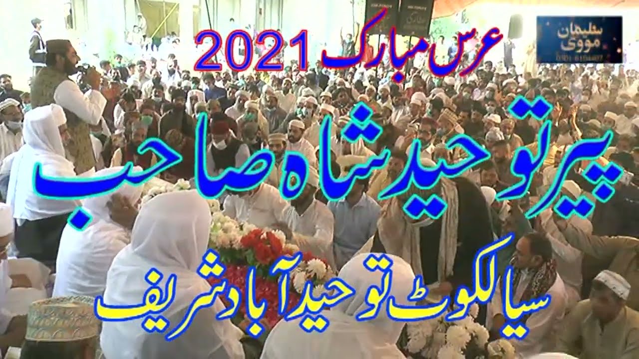 نعت خوان شکیل اشرف چیمہ آف سیالکوٹ محفل پاک پیر توحید شاہ صاحب توحید آباد سیالکوٹ 
