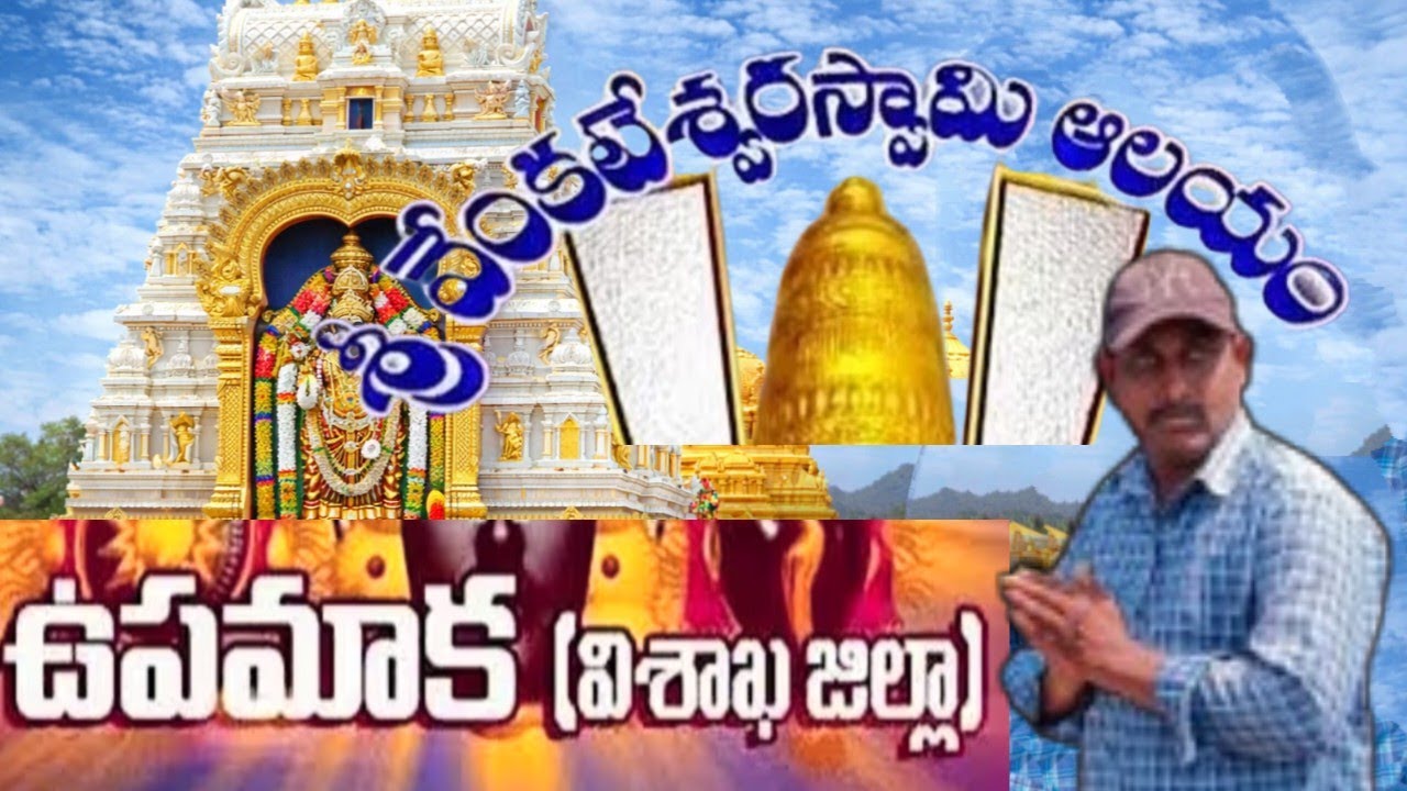 ఉపమాక శ్రీవెంకటేశ్వర స్వామి టెంపుల్ #ఆంధ్రప్రదేశ్ #విశాఖపట్నం జిల్లా #yralvideo #yarasoolallah 