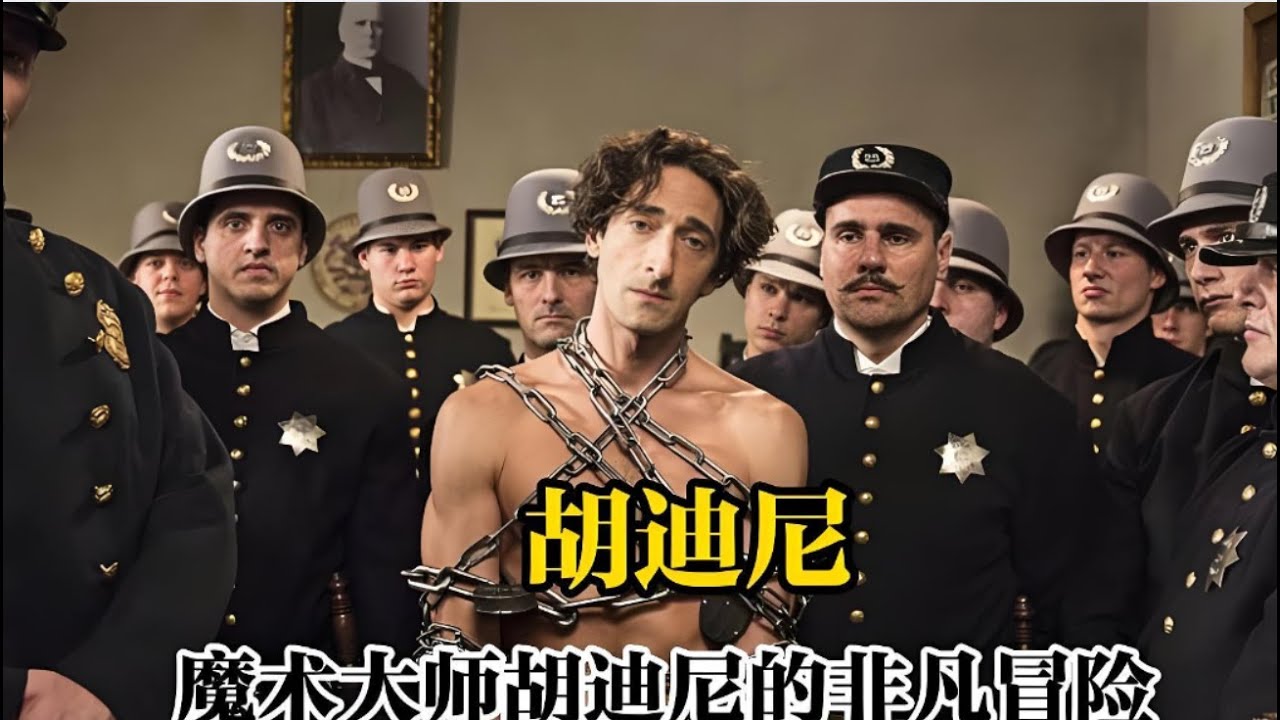 一口氣看完逃脱大師胡迪尼傳奇一生 #【影視挖掘機】#一口氣看完一部下飯電影#巨好看#每日更新#影視解説#快來