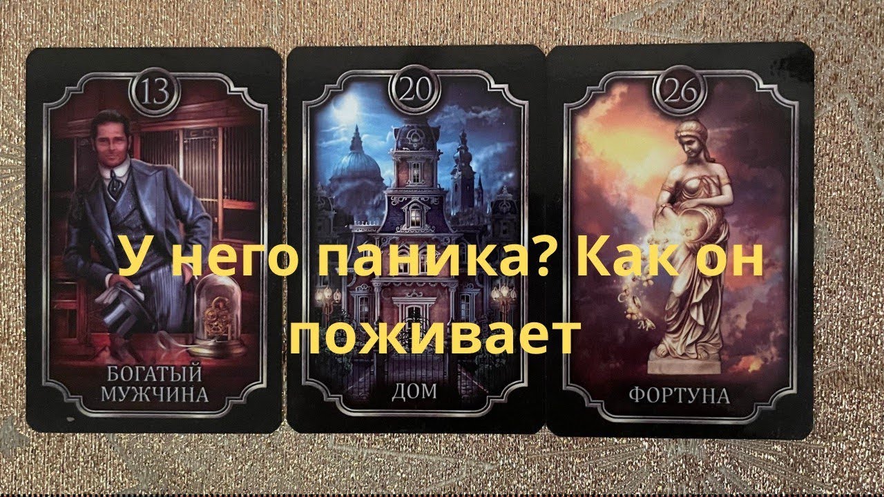 У него паника? Как он поживает
