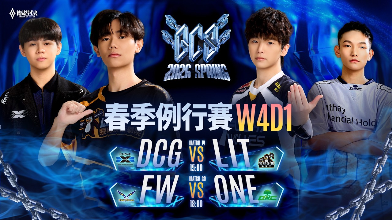 🔴 LIVE：DCG 🆚 LIT｜GCS 2026 春季例行賽W4D1－2026/03/20《Garena 傳說對決》