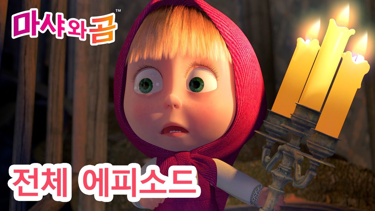 마샤와 곰 💥 전체 에피소드 🐻👧 🕯으스스한 밤 🎃 (제39회) 만화영화 모음집 👧 Masha and the Bear