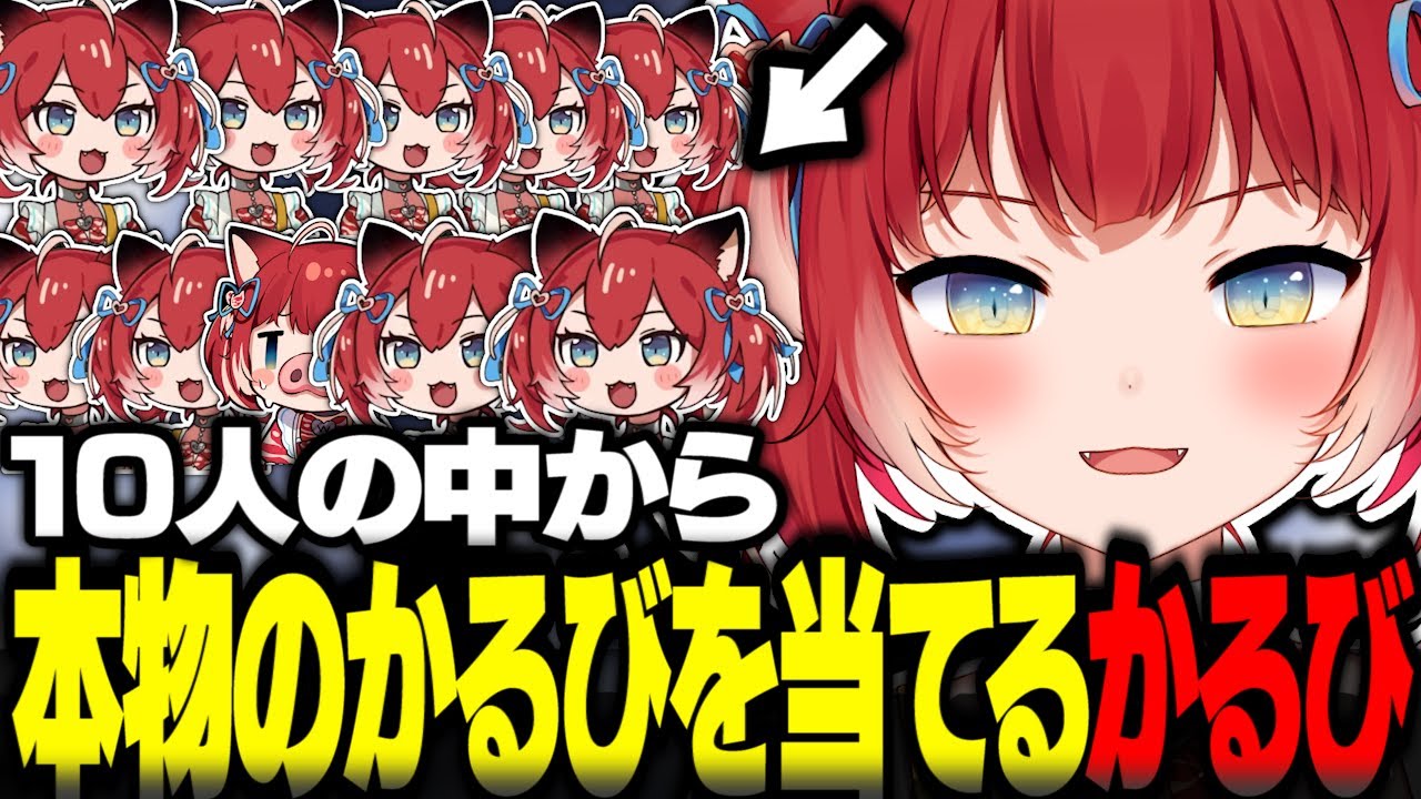 10人の中から本物のかるびを当てるクイズをするかるび【赤見かるび切り抜き 第1回ほんまもんでSHOW】