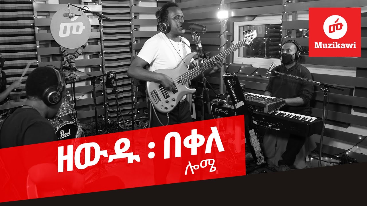 Zewdu Bekele - Lome | ዘውዱ በቀለ - ሎሜ | Live and Closeup [Original]