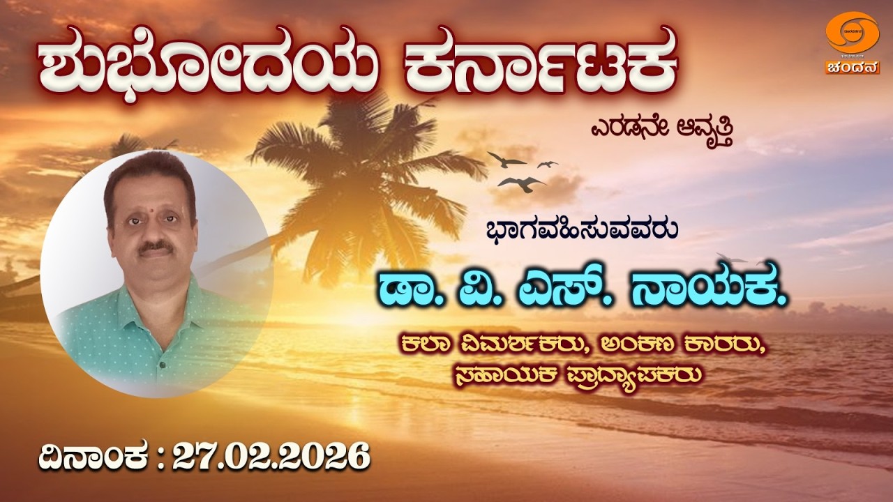 Shubhodaya Karnataka | Live | TalkShow | Dr. V. S. Nayak | 27.02.2026 | 8AM | DD Chandana