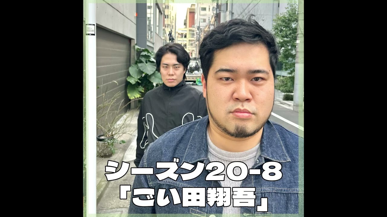 シーズン20-8「ごい田翔吾」