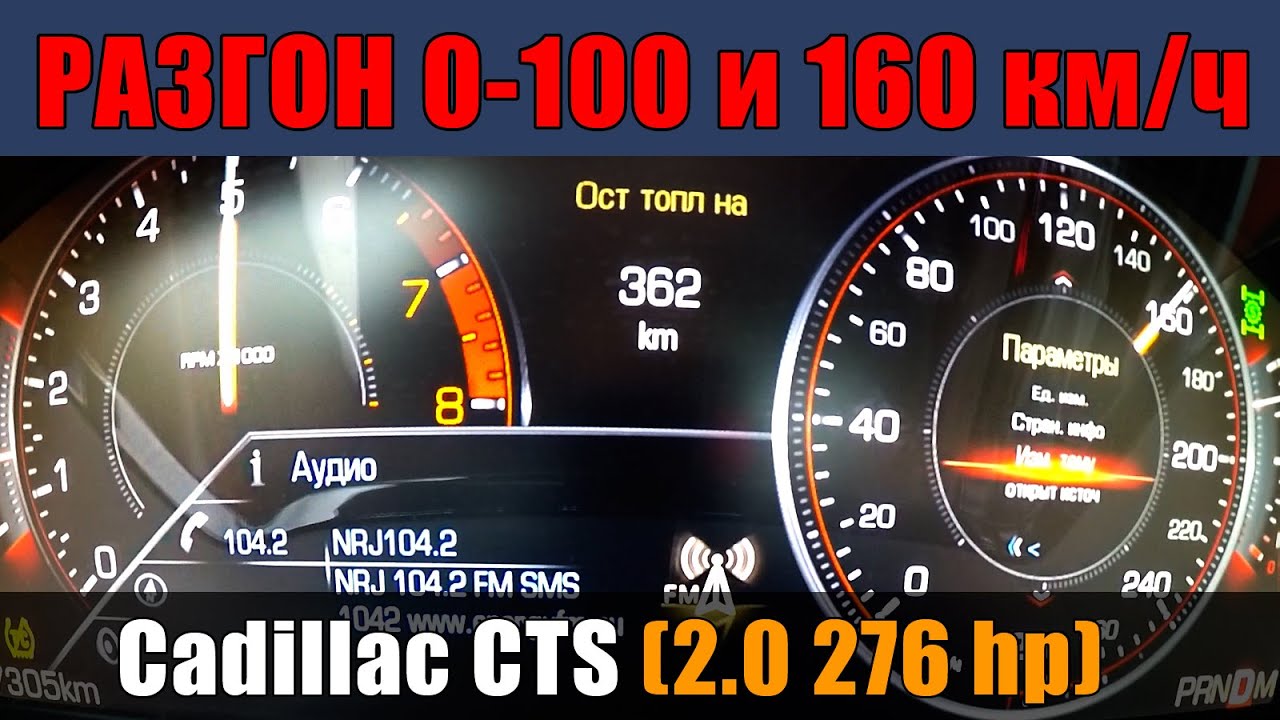 Cadillac CTS 2.0T (276hp) Разгон 0-100 и 0-160км/ч по RaceLogic
