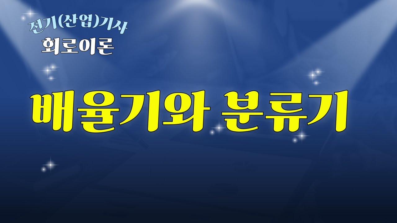 [전기(산업)기사_회로이론] #7 배율기와 분류기