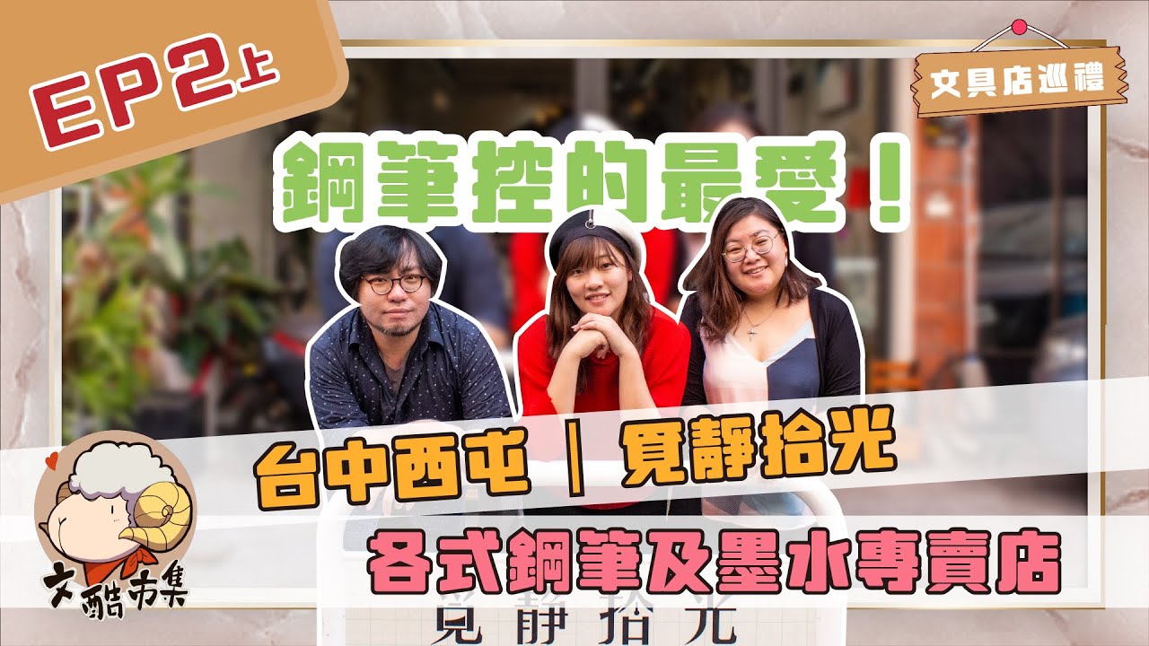 【文具店巡禮】EP2上｜覓靜拾光重新開張！各式鋼筆及墨水專賣店，鋼筆控的最愛｜feat.覓靜拾光