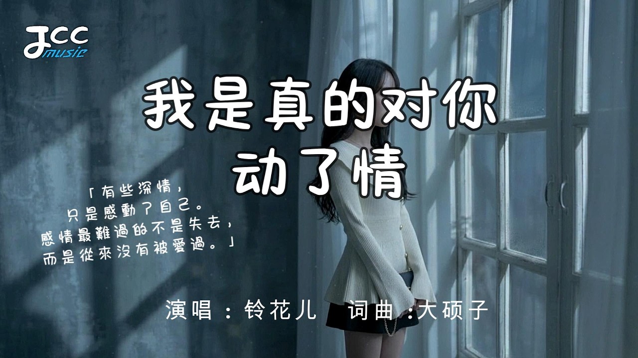 铃花儿 - 我是真的对你动了情 『 你有沒有愛過一個人最後才發現 只有自己動了真心？ 』【 动态歌词MV 】