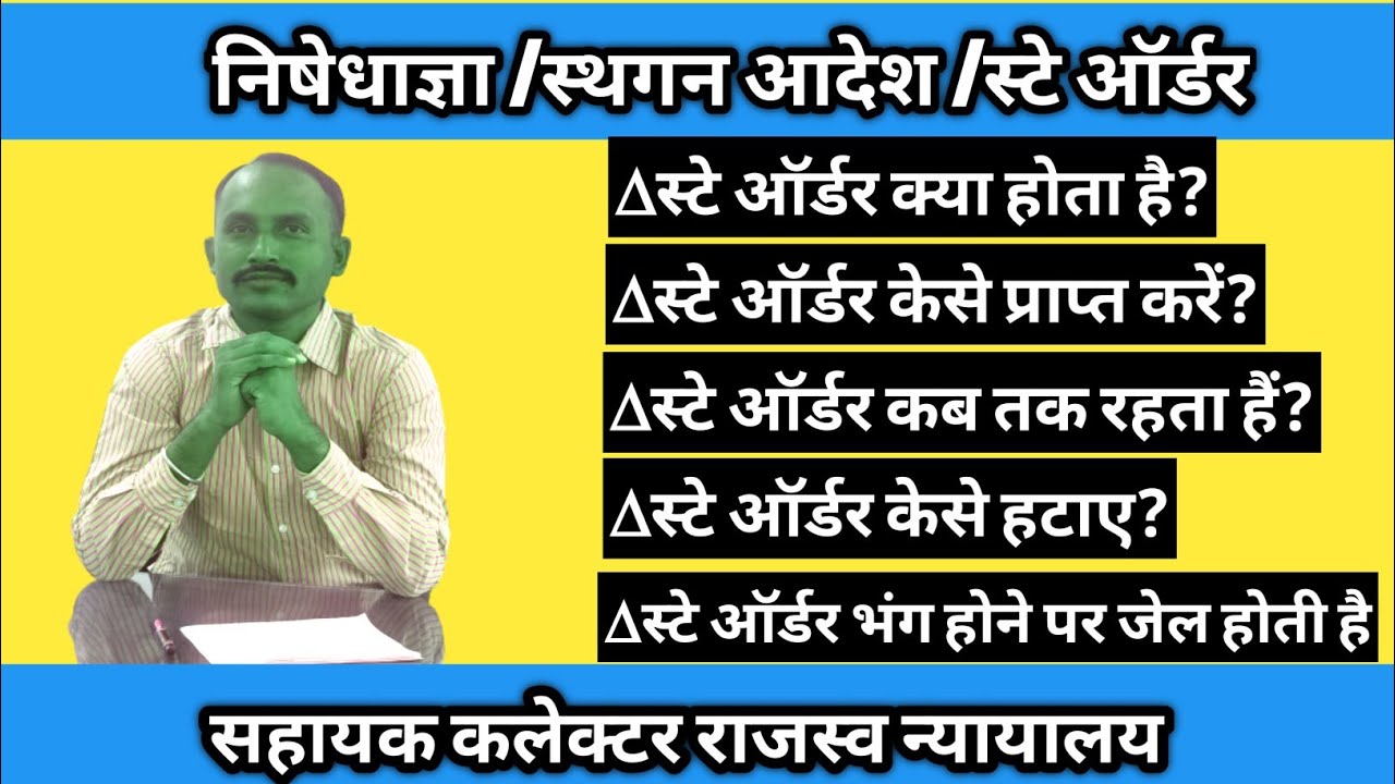 स्टे ऑर्डर केसे प्राप्त करे ! स्टे ऑर्डर कैसे हटवायें ! स्टे ऑर्डर कब तक रहता ! स्टे भंग होने पर जेल