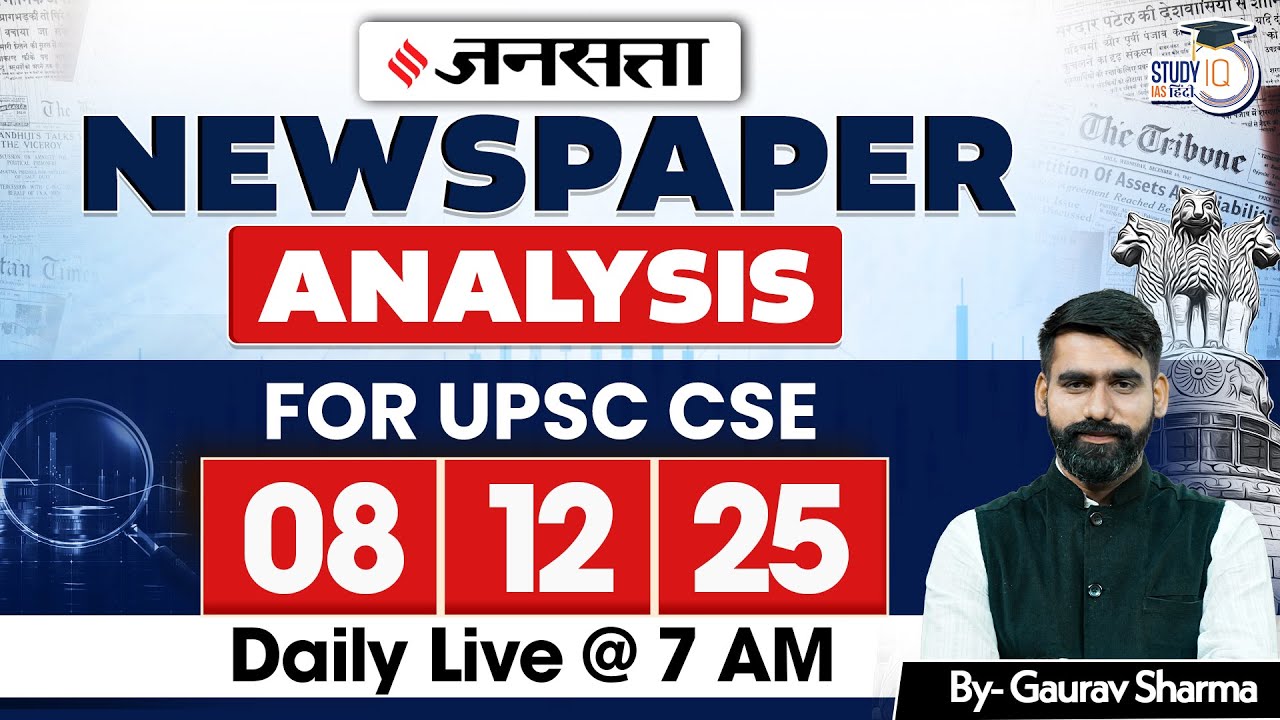 UPSC 2026 | Jansatta Newspaper Analysis | Jansatta 08 Dec | StudyIQ IAS Hindi
