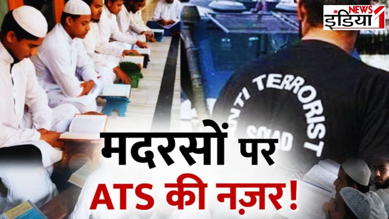 ATS Madarsa Investigation: मदरसों पर ATS की नज़र, योगी की नजर में ये मदरसे! | CM Yogi