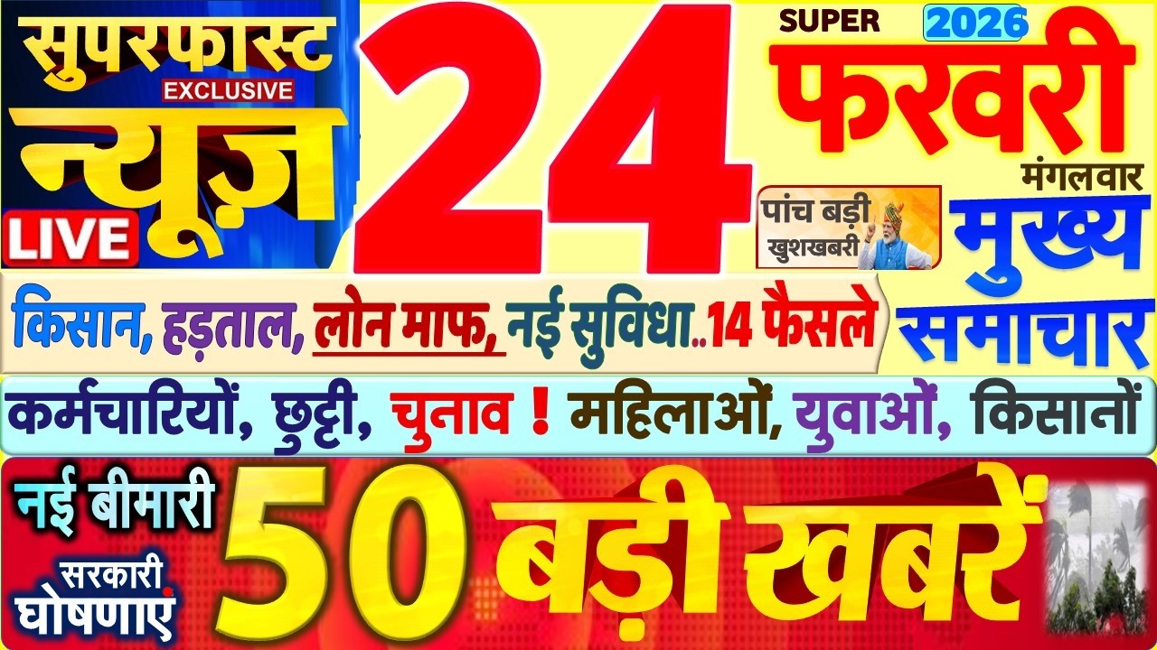 Today Breaking News ! आज 24 फरवरी 2026 के मुख्य समाचार बड़ी खबरें, PM Modi, SBI, UP, Bihar, Delhi
