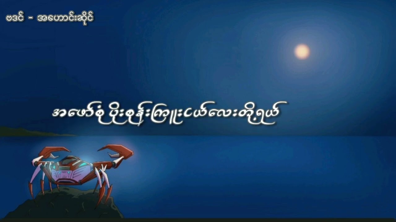 အဟောင်းဆိုင် - ဗဒင် [Official Lyric Video]