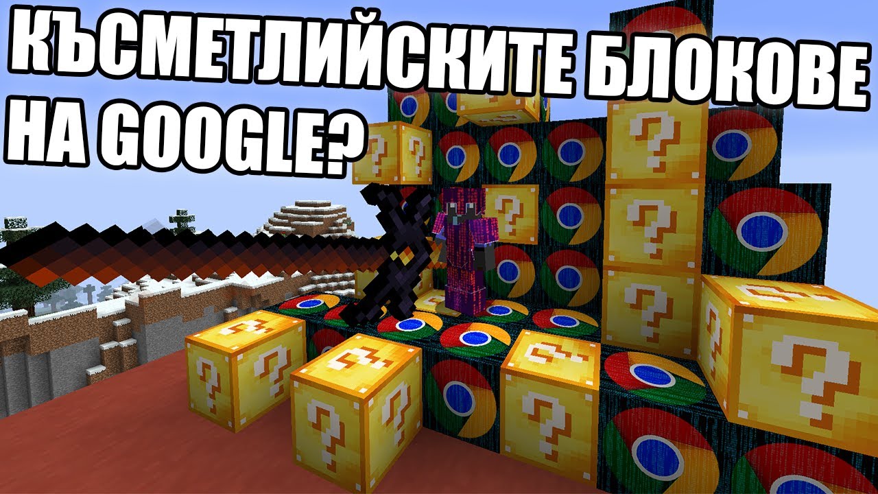 КЪСМЕТЛИЙСКИ БЛОКОВЕ НА GOOGLE С ShadowHex?!?! Minecraft Lucky Block Race