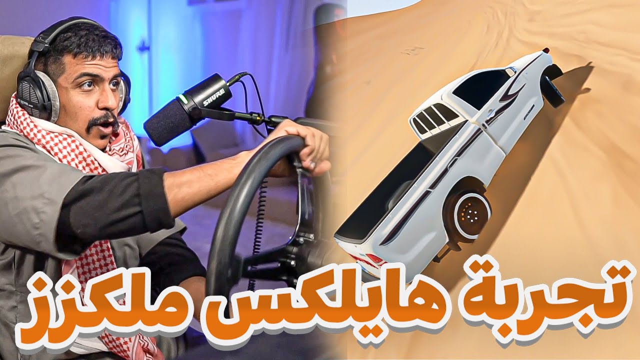 محاكي الحوادث | رجعنا نعدل الأوضاع هايلكس 2014 ملكزس تطعيس وتسارع 0-200 😎🔥