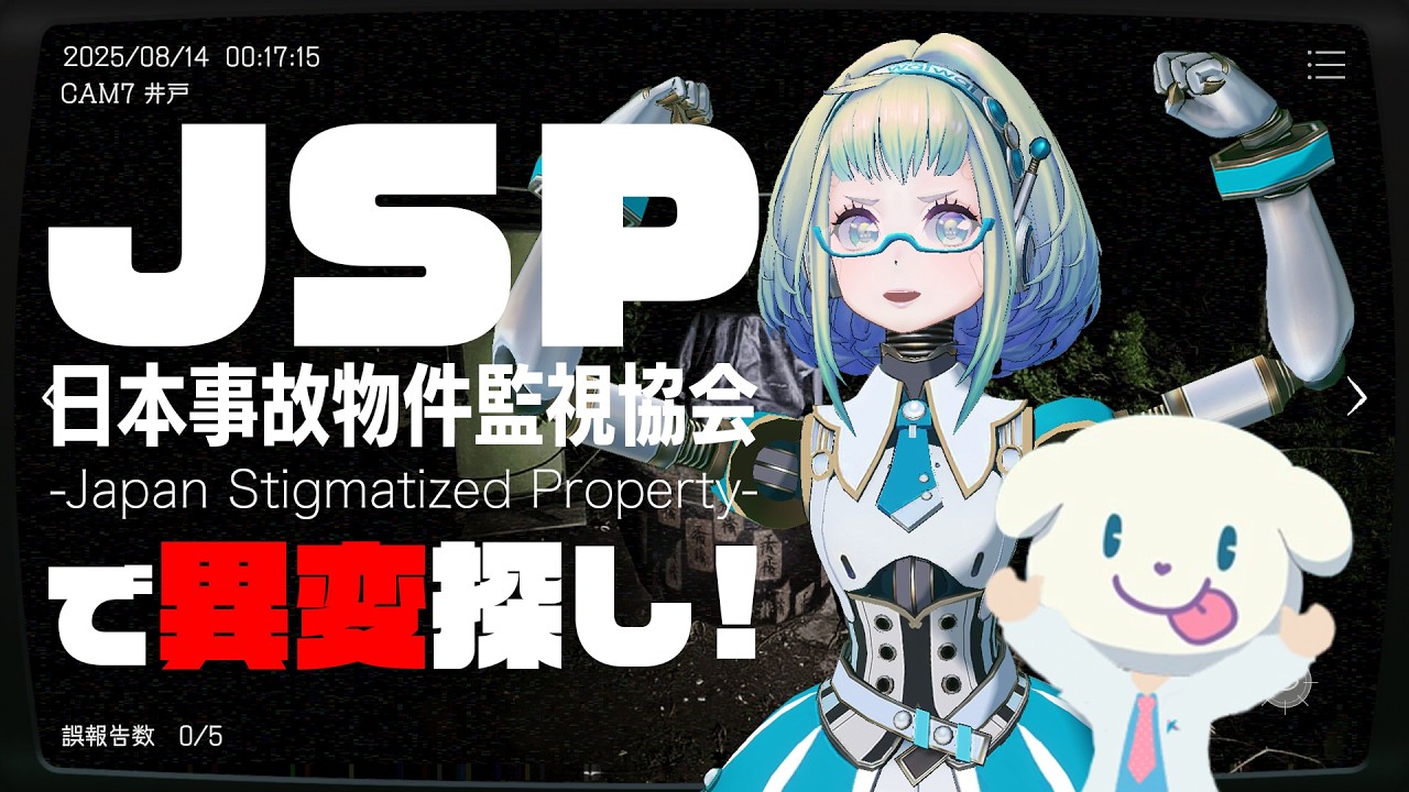 【LIVE】異変を探せ！日本事故物件監視協会 -Japan Stigmatized Property-👻