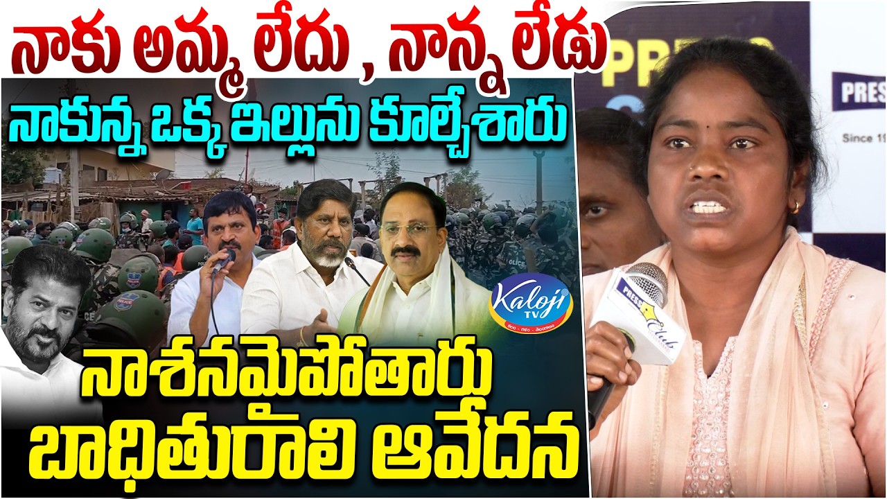 నాకు అమ్మ లేదు, నాన్న లేడు నాకున్న ఒక్క ఇల్లును కూల్చేశారు. నాశనమైపోతారు. | Khammam Victim Emotional