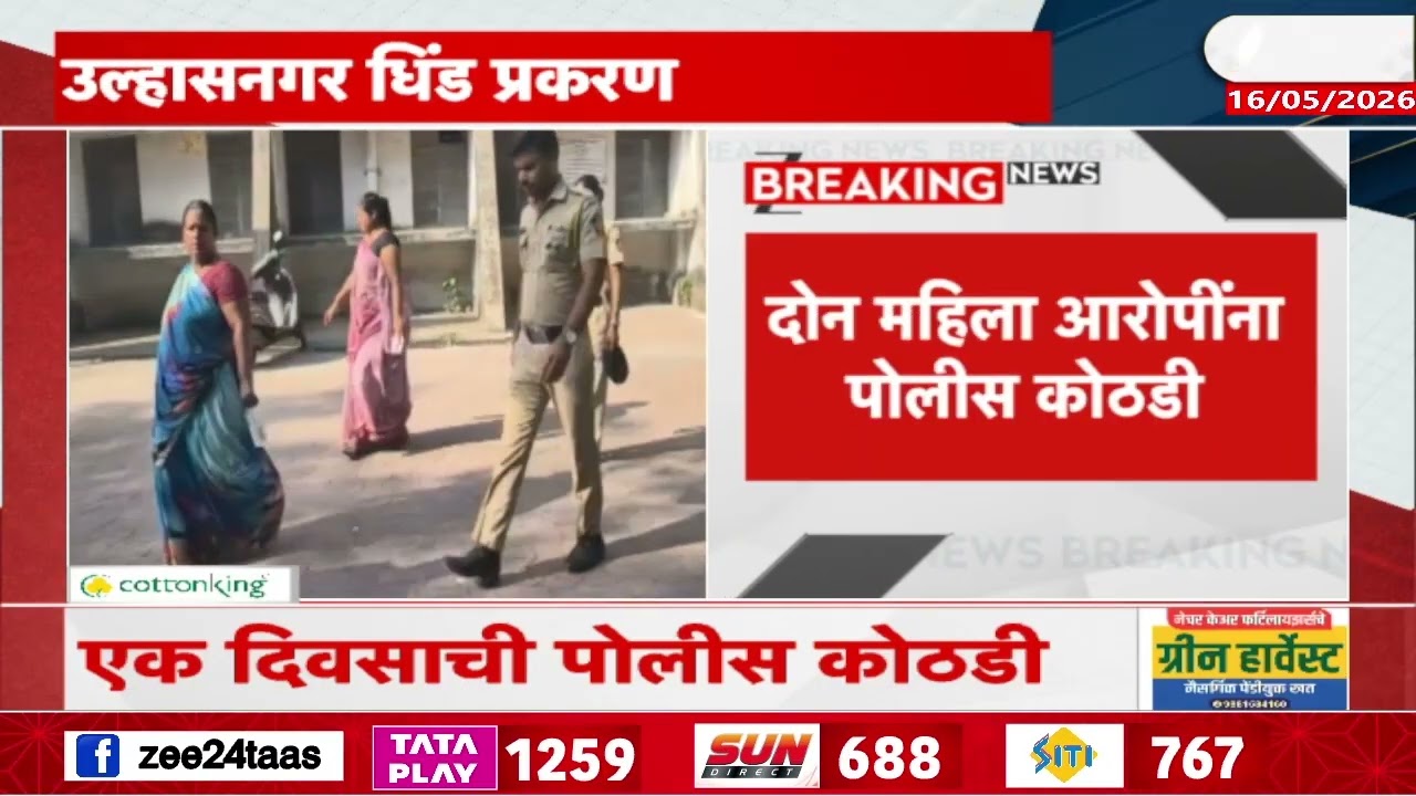 Ulhasnagar News | उल्हासनगर धिंड प्रकरण | Zee24Taas