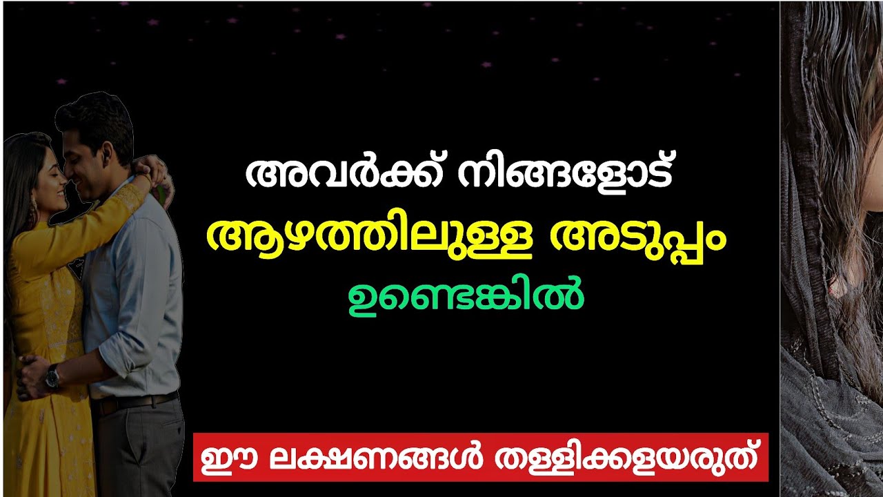 അവർക്ക് ആഴത്തിൽ അടുപ്പം ഉണ്ടെങ്കിൽ | signs of deep emotional attachment 