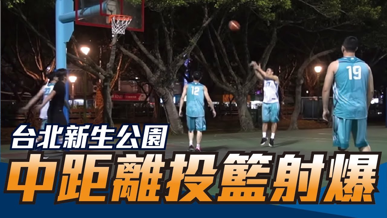 【街頭報隊#1】中距離爆射，新生公園戰記 ft. P力貓－黃亞中、曾暉雄、洪國輝、游皓翔