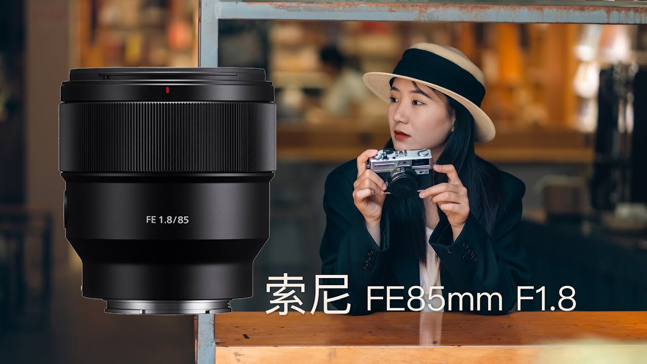 我最常用的镜头第二名：索尼FE85mm F1.8