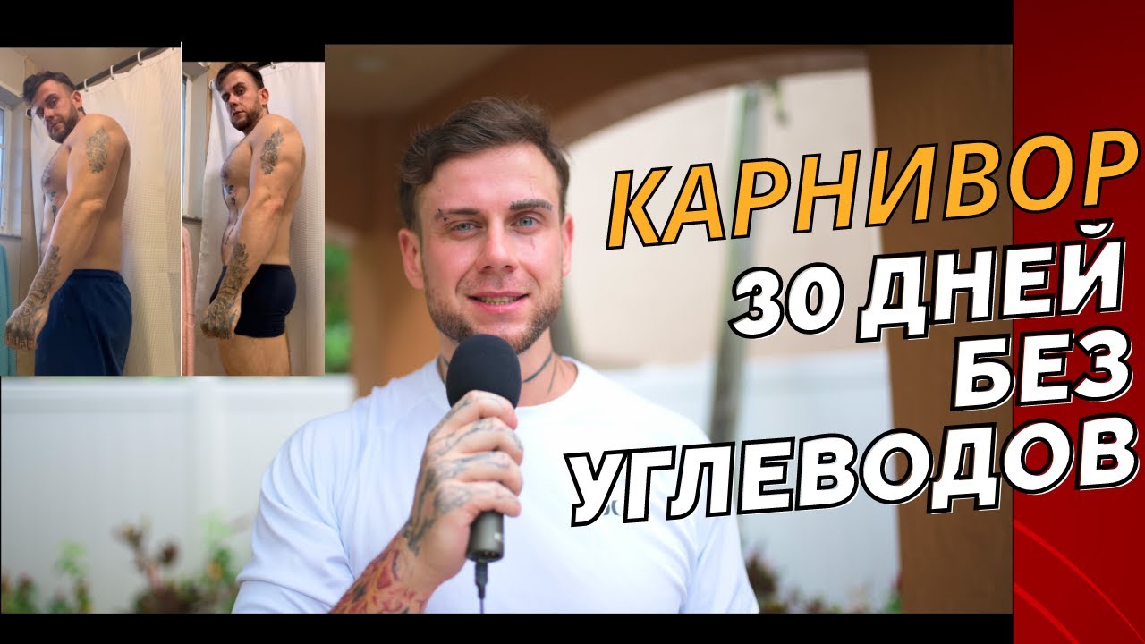 Карнивор диета - 30 дней без углеводов.