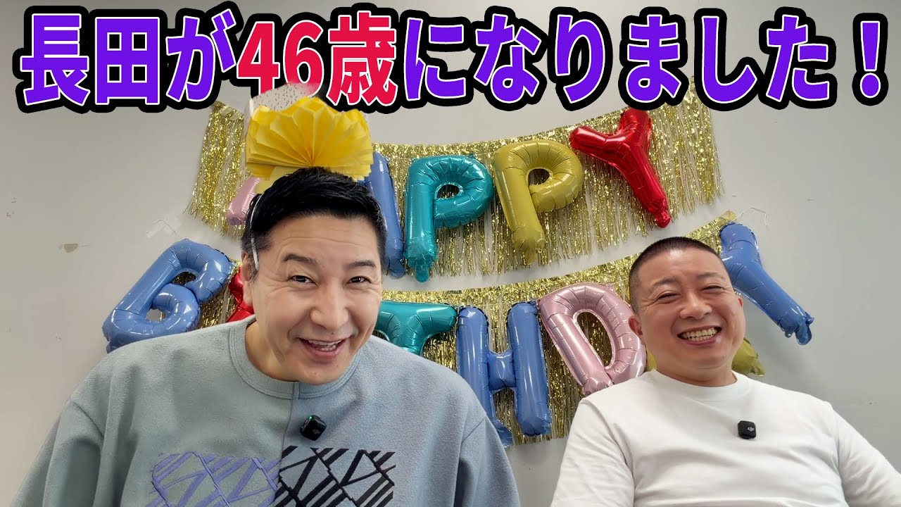 チョコプラのラα「長田が46歳になりました！」