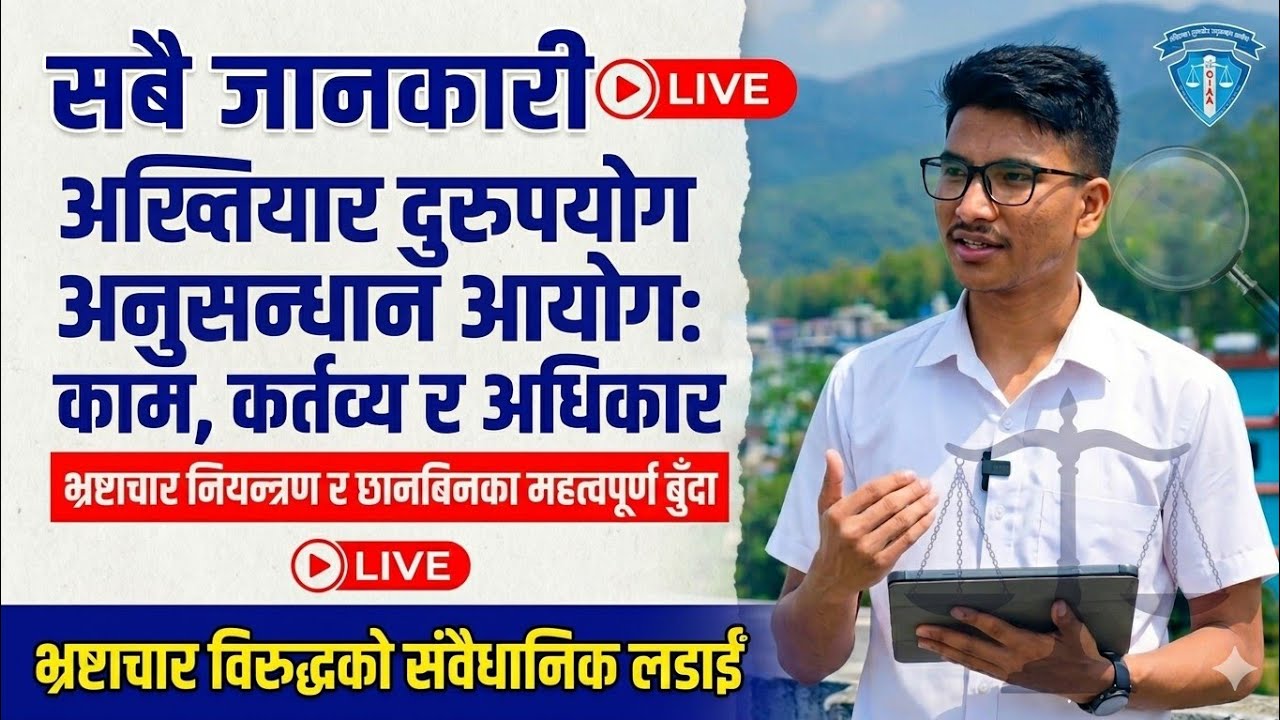 नेपालको संविधान धारा 239 अ.द.अ.आ को काम,कर्तव्य र अधिकार 