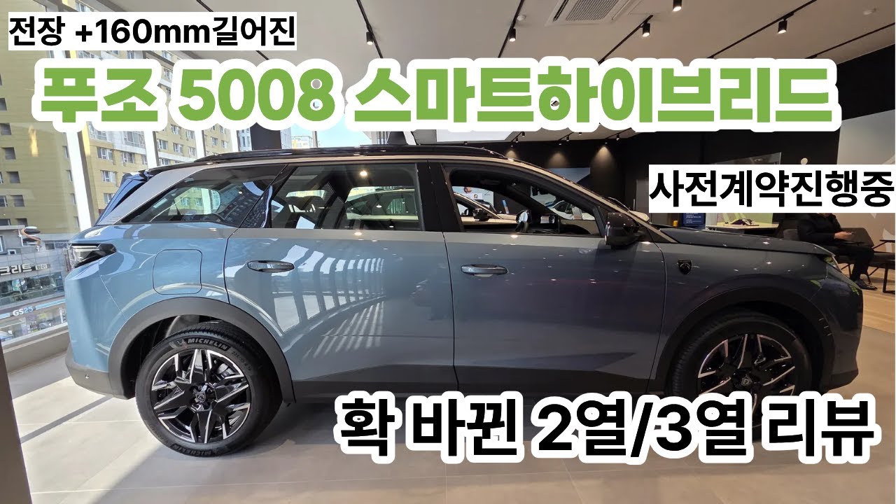 160mm 커진 푸조 5008 신형 하이브리드 