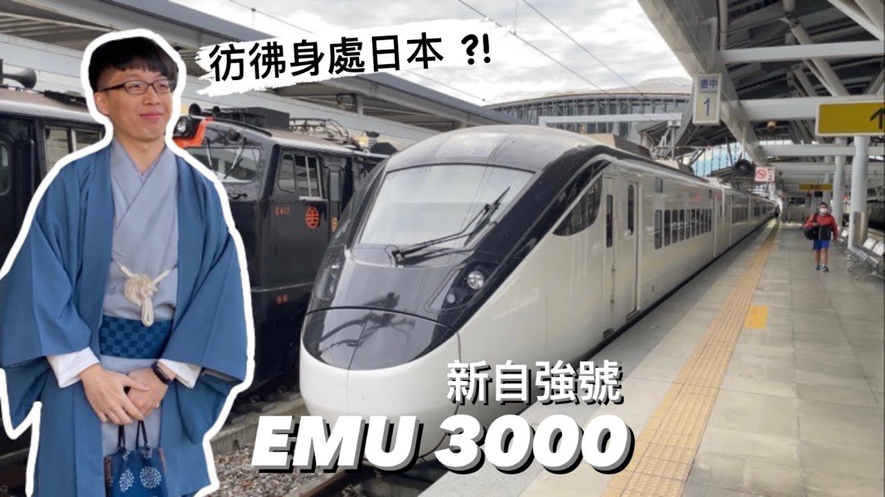 台鐵 EMU3000 新自強號 商務艙（騰雲座艙）— 介紹 & 心得 Taiwanese New Train Tour｜圓 Ben 是隻熊
