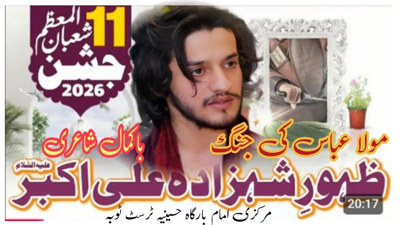 11 Shaban Jashan e Zahoor Hazrat Shahzada Ali Akbar as  Zakir Ali Abbas Askari mola ghazi ki jung