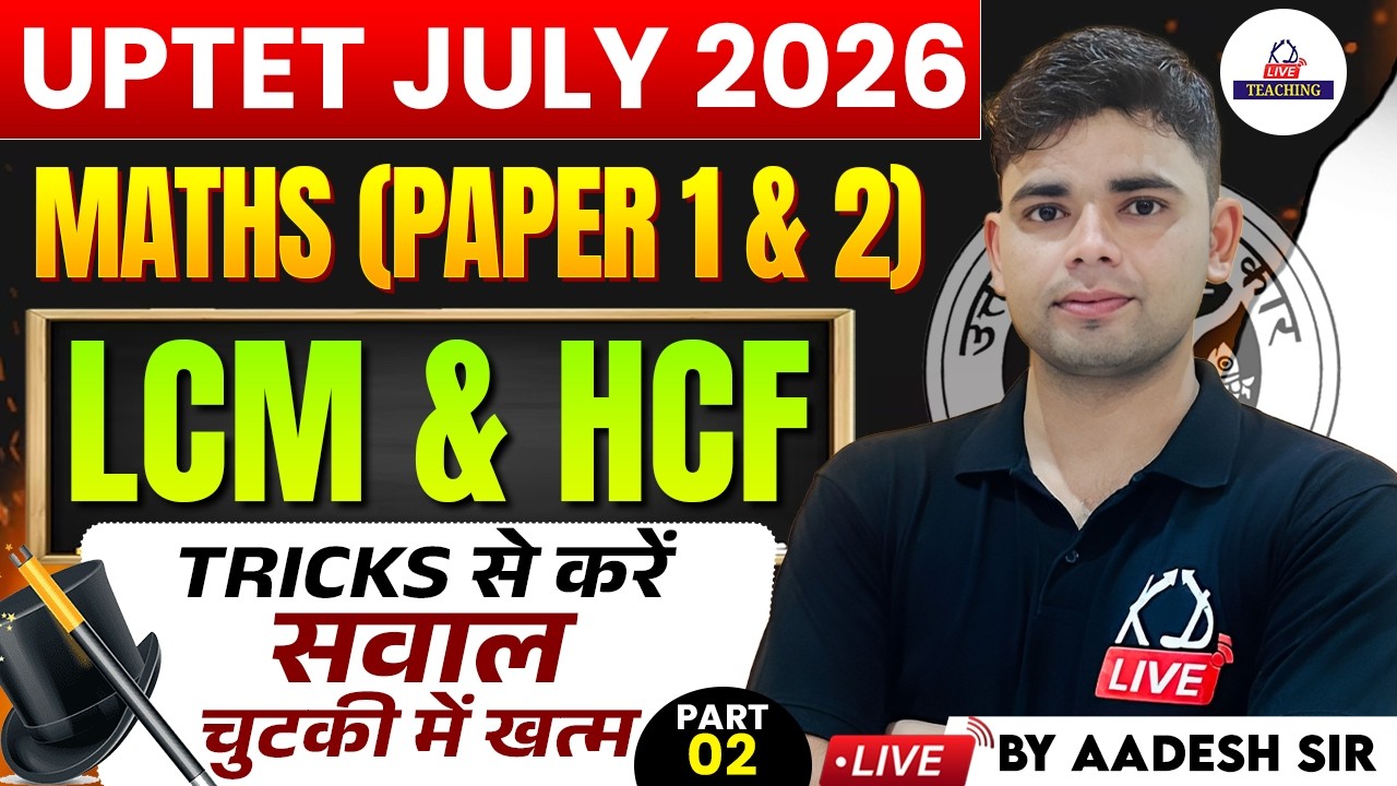 UPTET JULY 2026 | MATHS (Paper 1 & 2)| LCM & HCF |Tricks से करें सवाल चुटकी में खत्म | By Aadesh Sir