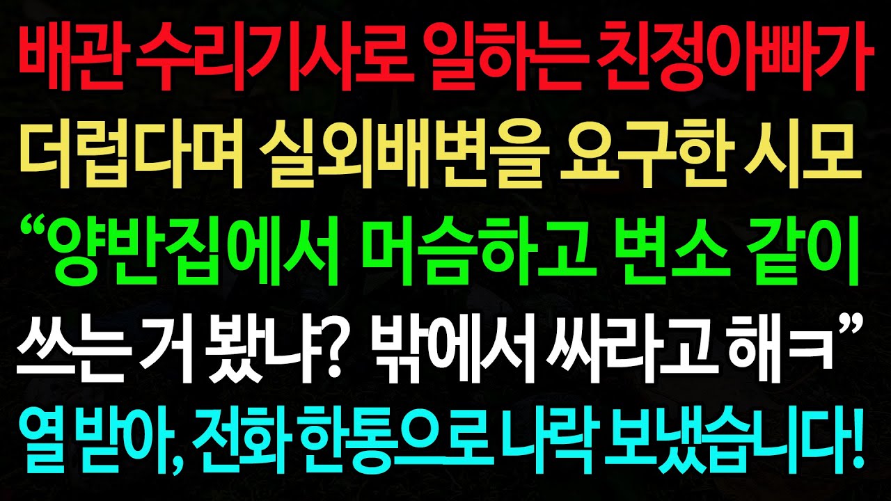 실화사연-배관 수리기사로 일하는 친정아빠가 더럽다며 실외배변을 요구한 시모 “양반집에서 머슴하고 변소 같이 쓰는 거 봤냐? 밖에서 싸라고 해” /노후/사연/오디오북/인생이야기