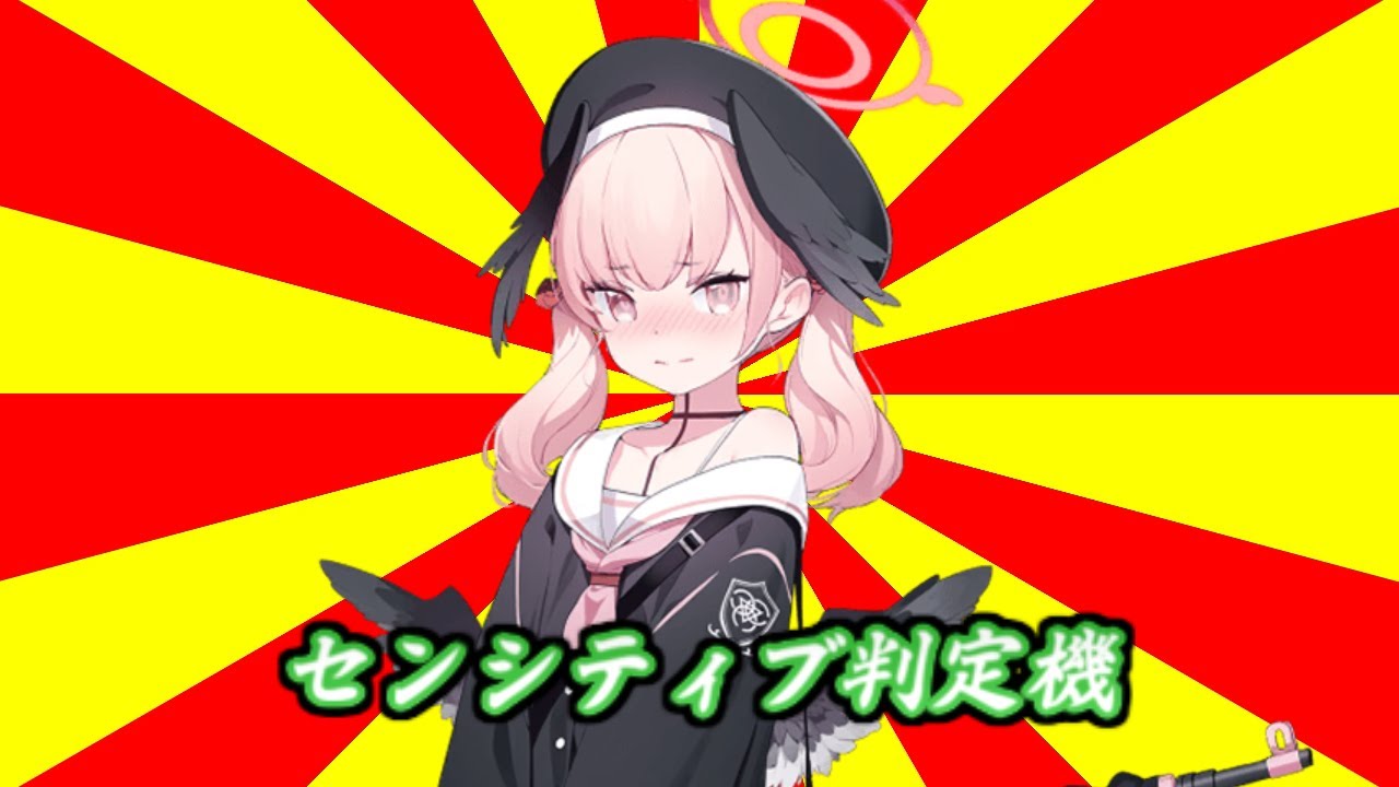 センシティブ判定機（69マンSEエックス　ゼERO）