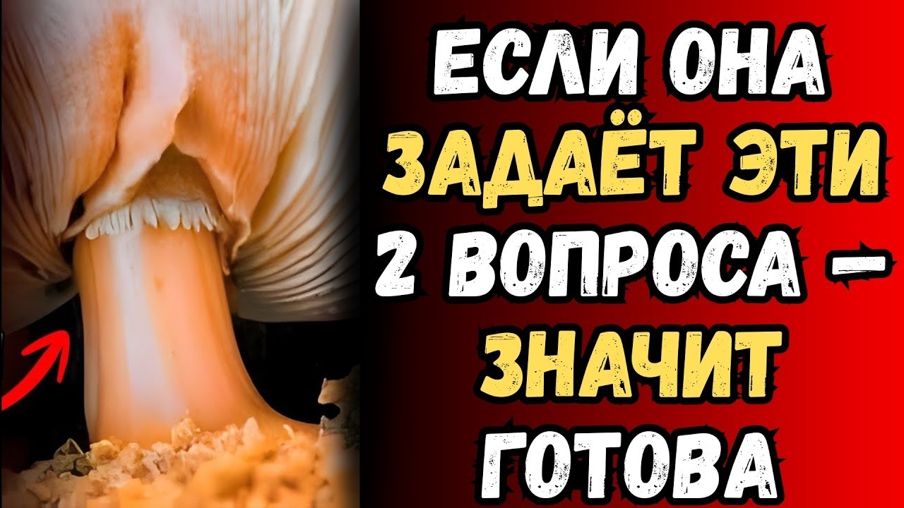 Если она хочет интим — она задаст тебе эти 2 вопроса | Психология женского желания