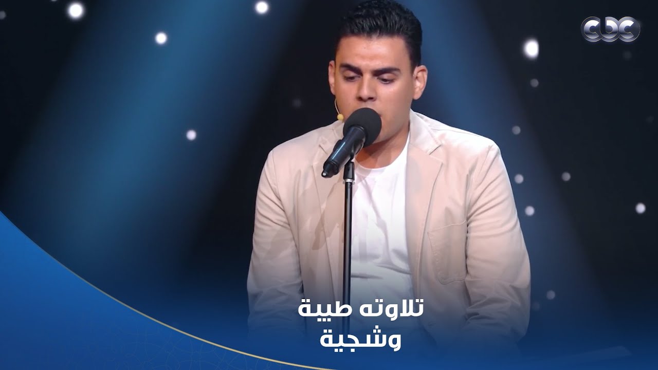 تلاوة طيبة وشجية لآيات من سورة النساء تلاها المتسابق محمد محفوظ