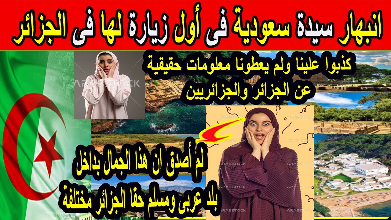 #شاهد انبهار سيدة سعودية فى أول زيارة لها فى الجزائر لم أصدق ان هذا الجمال داخل بلد عربى مسلم
