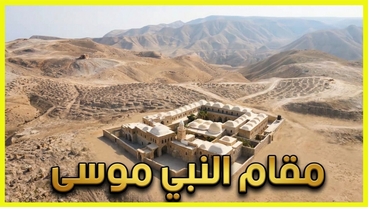 شاهد أقوى فيديو عن | مقام النبي موسى عليه السلام | في فلسطين | تصوير جوي Drone - يلا معانا ع فلسطين