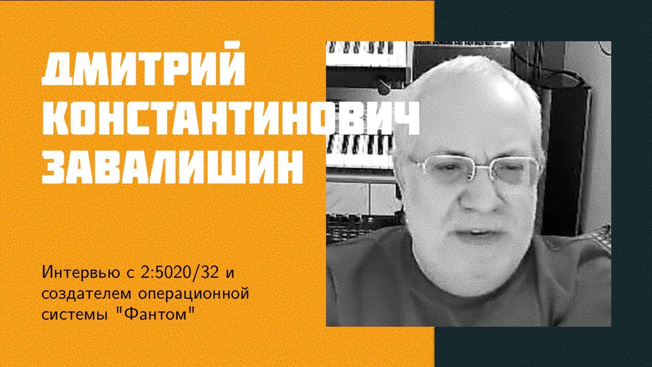 И20: Д. К. Завалишин | Фидонет, Фантом ОС, Яндекс, Digital Zone, Управление сложными ИТ проектами